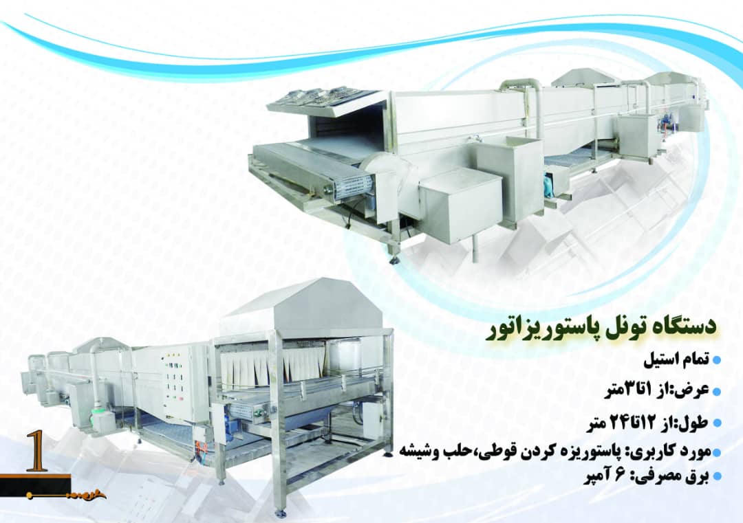 دستگاه تونل پاستوریزاتور